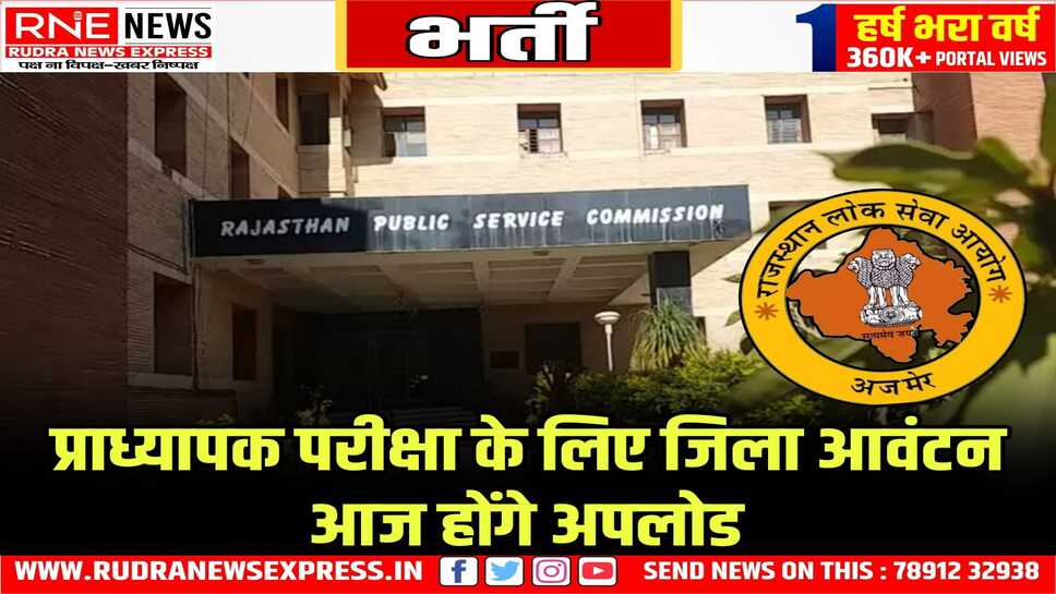 राजस्थान प्राध्यापक परीक्षा 2024: जिला आवंटन और प्रवेश पत्र जारी करने की तैयारी पूरी