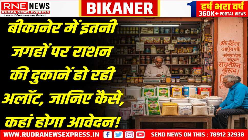 बीकानेर की रिक्त एवं नवसृजित उचित मूल्य दुकानों के आवंटन के लिए आवेदन आमंत्रित आवेदन की अंतिम तिथि 30 जून