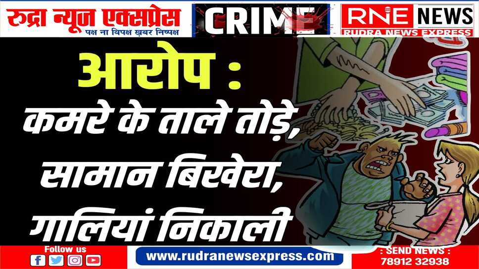 Bikaner : सार्दुलगंज में महिला के खिलाफ जबरदस्ती घर में घुसने, सामान बिखेरने, मारपीट करने का मामला