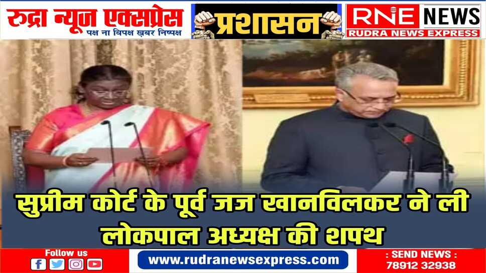 राष्ट्रपति द्रौपदी मुर्मू ने खानविलकर को राष्ट्रपति भवन में लोकपाल अध्यक्ष पद की शपथ दिलाई