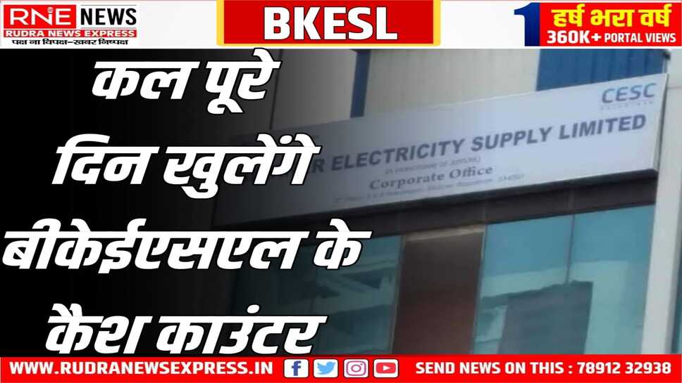 बीकेईएसएल के किसी भी बिल संग्रहण केंद्र पर बिल की राशि जमा करा सकते हैं