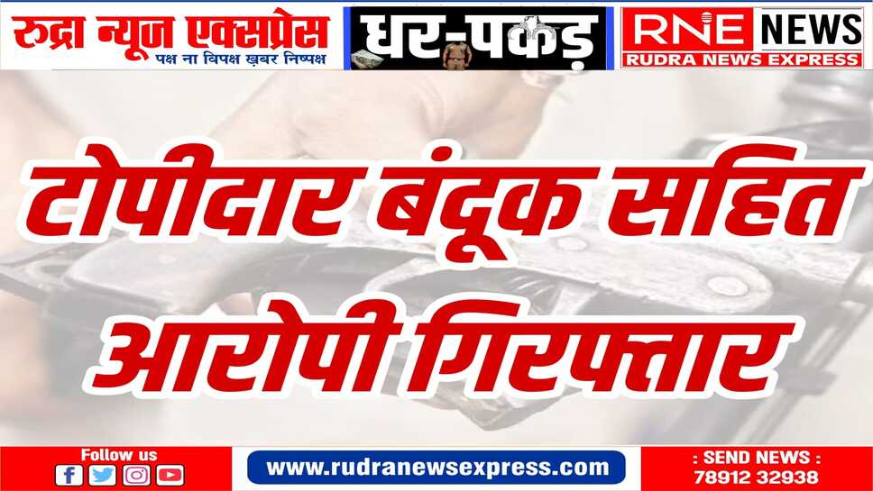 आरोपी कंबल ओढ़े पैदल बच निकालने की कोशिश में, पुलिस ने दबोचा