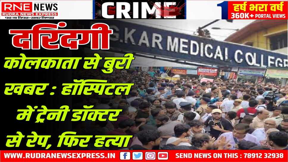 Kolkata : आरजी कर मेडिकल कॉलेज हॉस्पिटल में महिला डॉक्टर की खून से सनी नग्न लाश मिली