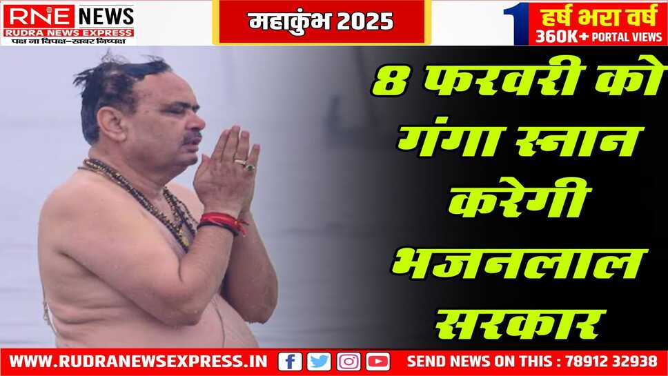 भजनलाल सरकार 8 फरवरी को गंगा स्नान के लिए जायेगी, भाजपा के विधायक भी गंगा में डुबकी लगाने जायेंगे