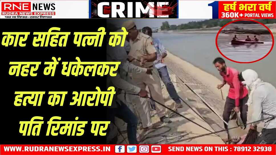 Bikaner : पत्नी को कार सहित डुबाकर दुर्घटना का रूप देने की कोशिश का पर्दाफाश