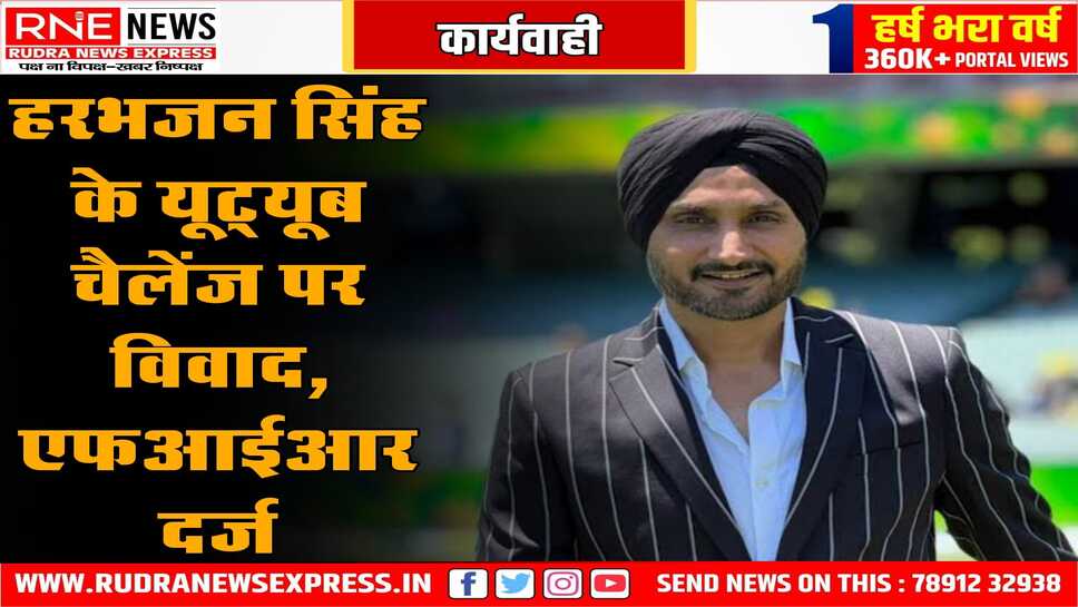 क्रिकेटर हरभजन सिंह को ' चैलेंज ' पर एफआईआर दर्ज, यूट्यूब चैनल पर दिया था हरभजन को चैलेंज