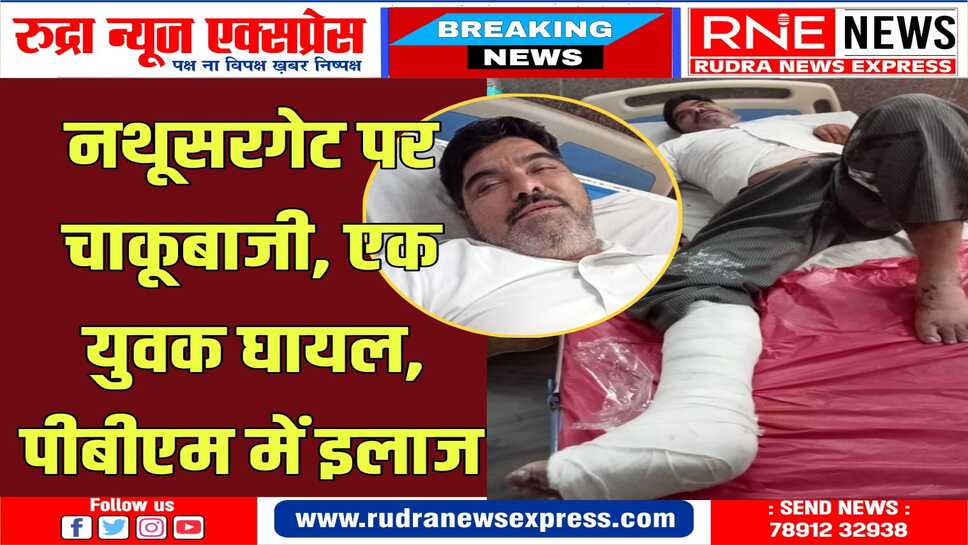 बीकानेर: पुष्करणा स्टेडियम के पास चाय की दुकान पर कहासुनी के बाद चले चाकू