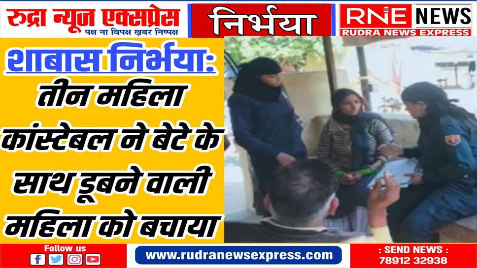 Salute Nirbhaya : माँ-बेटे को बचाया,  2 माह के बच्चे को महिला कांस्टेबल ने दूध भी पिलाया