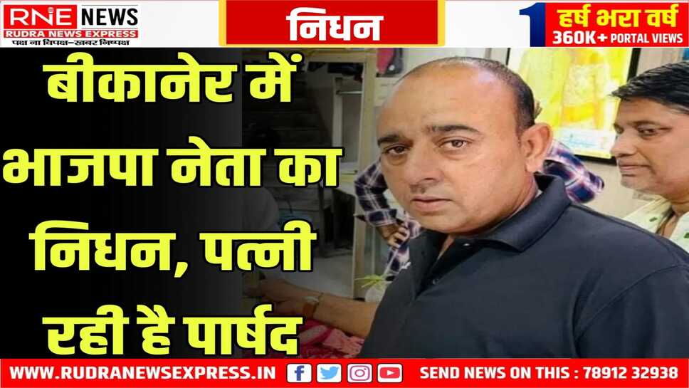 Bikaner : पूर्व पार्षद नीलम जांगिड़ के पति मधुसूदन शर्मा नहीं रहे