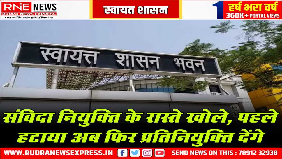 भजनलाल सरकार की नई नीति, निकायों में फिर संविदा नियुक्तियां शुरू