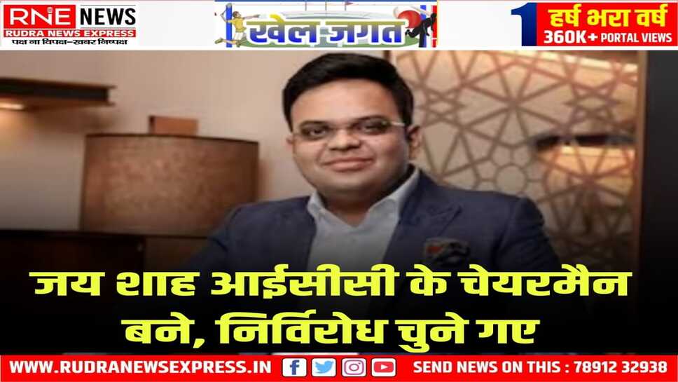 ICC के सबसे युवा चेयरमैन होंगे जय शाह, 01 दिसंबर को संभालेंगे पद