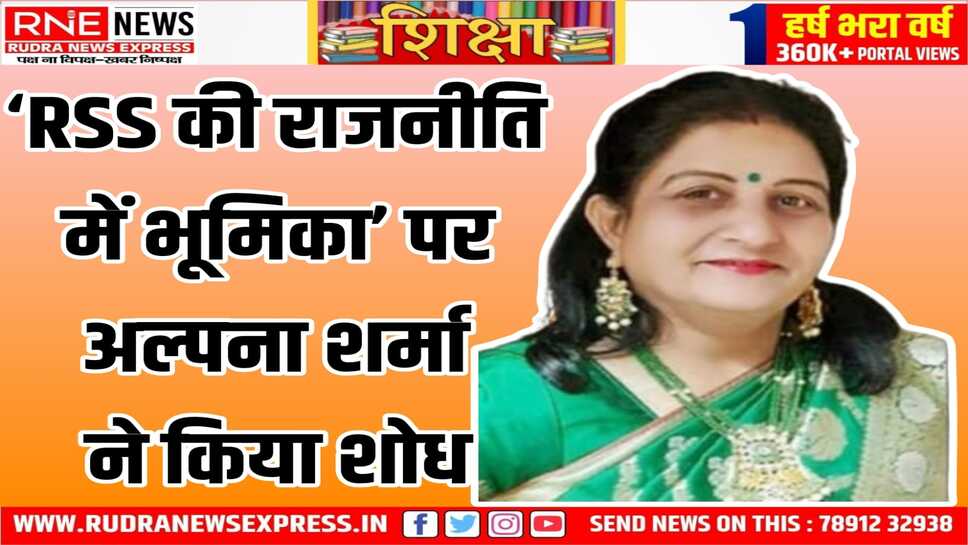 PHD : अल्पना शर्मा को RSS पर शोध के लिए डॉक्टरेट