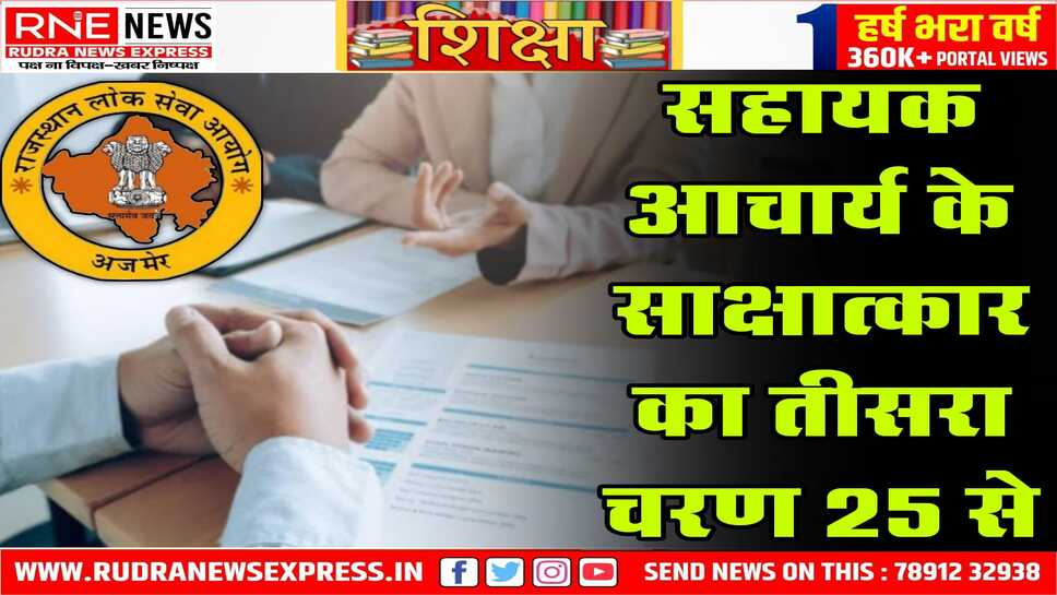 सहायक आचार्य के साक्षात्कार का तीसरा चरण 25 से