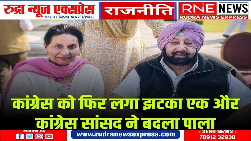पूर्व सीएम कैप्टन अमरिंदर सिंह की पत्नी परनीत कौर कल बीजेपी में शामिल होंगी
