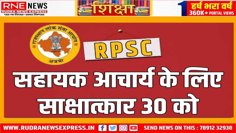 RPSC : अभ्यर्थी रखें इन चीजों का ध्यान, नही तो हो जाएंगे वंचित