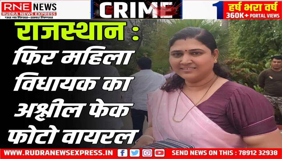 महिला विधायक ने पुलिस को रिपोर्ट दी, पहले भी डीपफेक अश्लील वीडियो हुआ था जारी