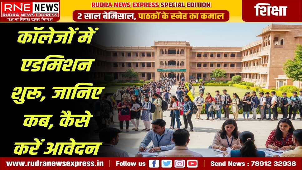 College Admission In Rajasthan : महाविद्यालयों में स्नातक स्तर के लिए प्रवेश प्रक्रिया शुरू, इस वेबसाइट पर जाकर करें आवेदन