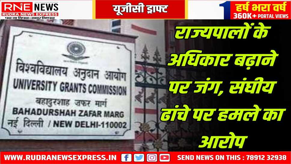 राज्यपालों को अधिक अधिकार देने पर एनडीए में अलग अलग राय, यूजीसी के ड्राफ्ट पर घमासान, परिवर्तन पर एक राय नहीं