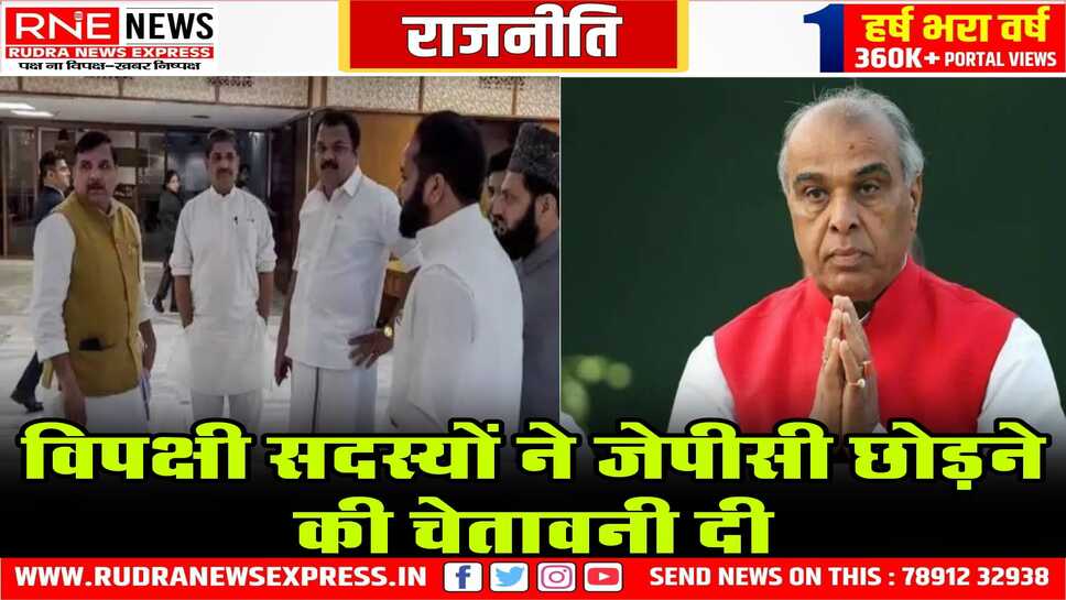 हर बैठक में सदस्यों के बीच रही है बड़ी टकराहट, जेपीसी अध्यक्ष पर मनमानी का आरोप