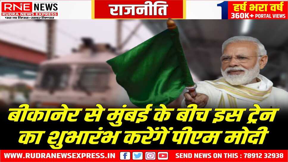PM Modi in Bikaner : नरेन्द्र मोदी बीकानेर- बान्द्रा टर्मिनस रेलसेवा को देशनोक स्टेशन से हरी झंडी दिखाकर करेंगे रवाना