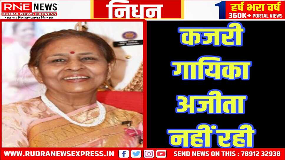 "कजरी" को दुनिया में पहचान देने वाली  पद्मश्री अजीता श्रीवास्तव का निधन