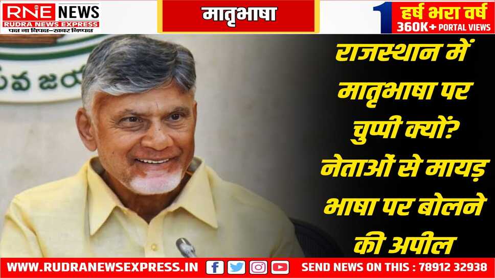 अब आंध्रा सीएम नायडू ने भी मातृभाषा तेलुगु की वकालत की, मातृभाषा को भूले बिना अधिक से अधिक भाषाएं सीखें