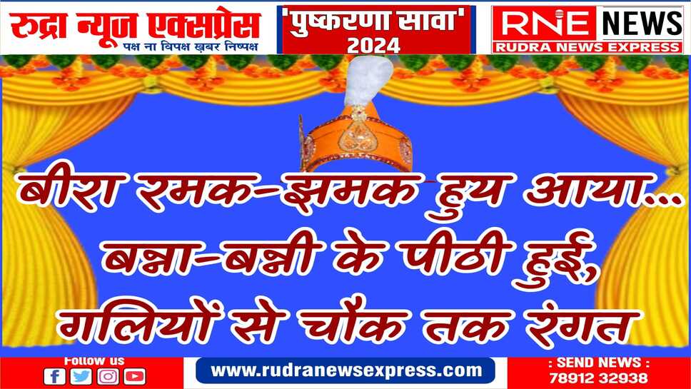 पुष्करणा सावा : मनुहार में कमी नहीं, नहीं आये तो गिला नहीं