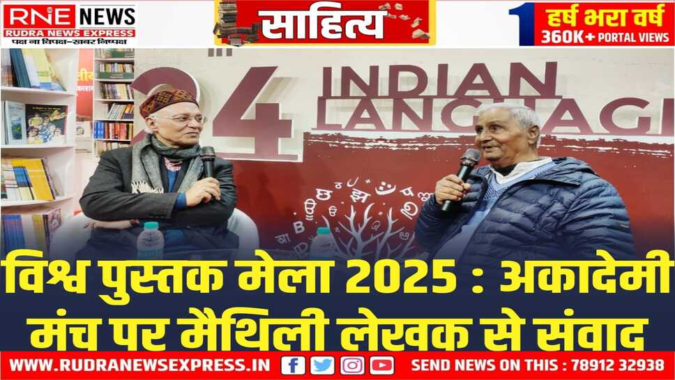 Sahitya Akademi : प्रख्यात मैथिली लेखक सुभाष चंद्र यादव से विद्यानंद झा ने की बातचीत