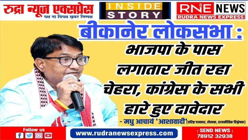 भाजपा से चौथी बार अर्जुनराम मेघवाल तय, कांग्रेस को अब भी तलाश है उम्मीदवार की