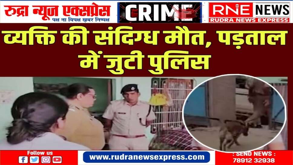 BIKANER : एसपी एफएसएल व डॉग स्क्वायड टीम लेकर पहुंची