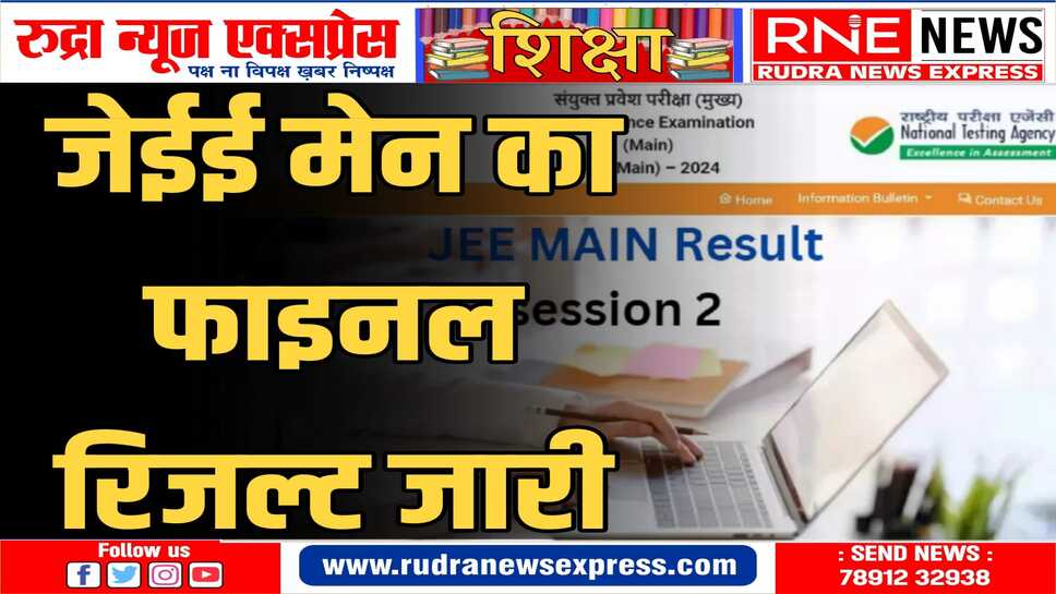 इस साल जेईई लगभग 9 लाख छात्रों ने परीक्षा दी
