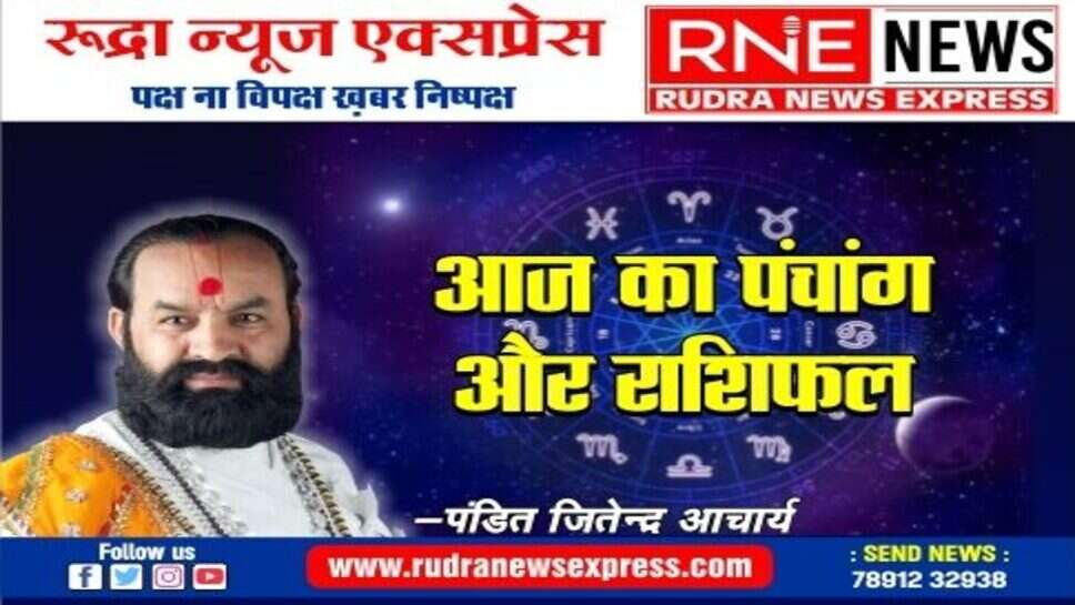 आज खास : सप्तमी तिथि पूरे दिन और रात, विष्टि शाम 06:06 बजे तक, चन्द्रमा मकर राशि पर, राहु काल सुबह 9:04 बजे तक
