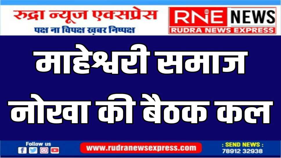 बैठक में महेशनवमी महोत्सव की तैयारियों को लेकर होगी चर्चा