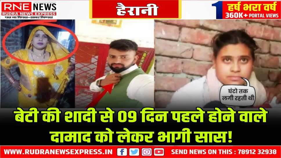 Aligarh : होने वाले दामाद के साथ भागी सास, बेटी की शादी के सारे रुपए-गहने ले गई