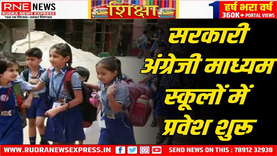 महात्मा गांधी अंग्रेजी स्कूलों में प्रवेश के लिए आज से आवेदन, इन स्कूलों में प्रवेश के लिए विद्यार्थी 15 जून तक कर सकेंगे आवेदन