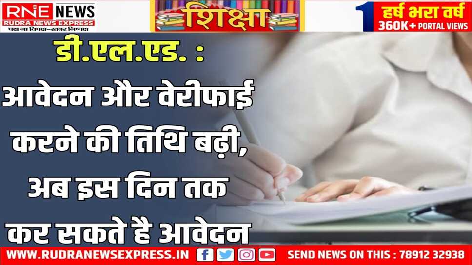 D.El.Ed : विद्यार्थी हितों का ध्यान रखते हुए अंतिम तिथियों को बढ़ाया, जाने संशोधित तिथि