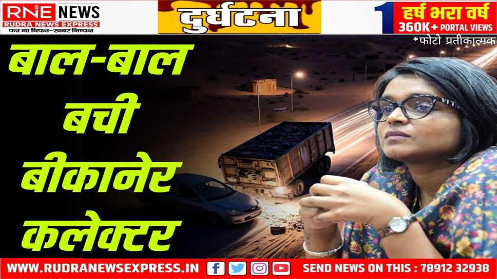 Bikaner : कलेक्टर की गाड़ी पिकअप से टकराई, शुक्र है कलेक्टर नम्रता को चोट नहीं आई
