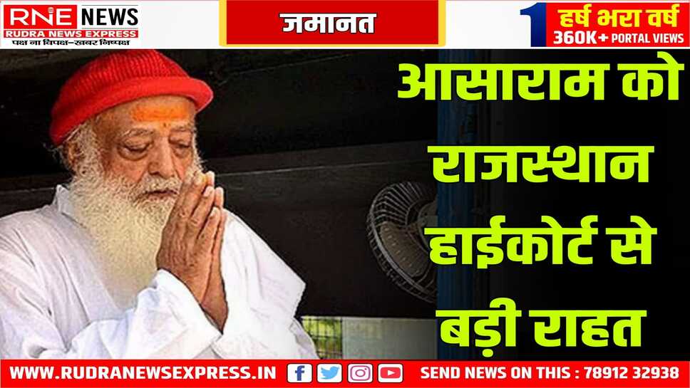 आसाराम को 31 मार्च तक अंतरिम जमानत मिली, 11 साल की लंबी अवधि के बाद मिली राहत