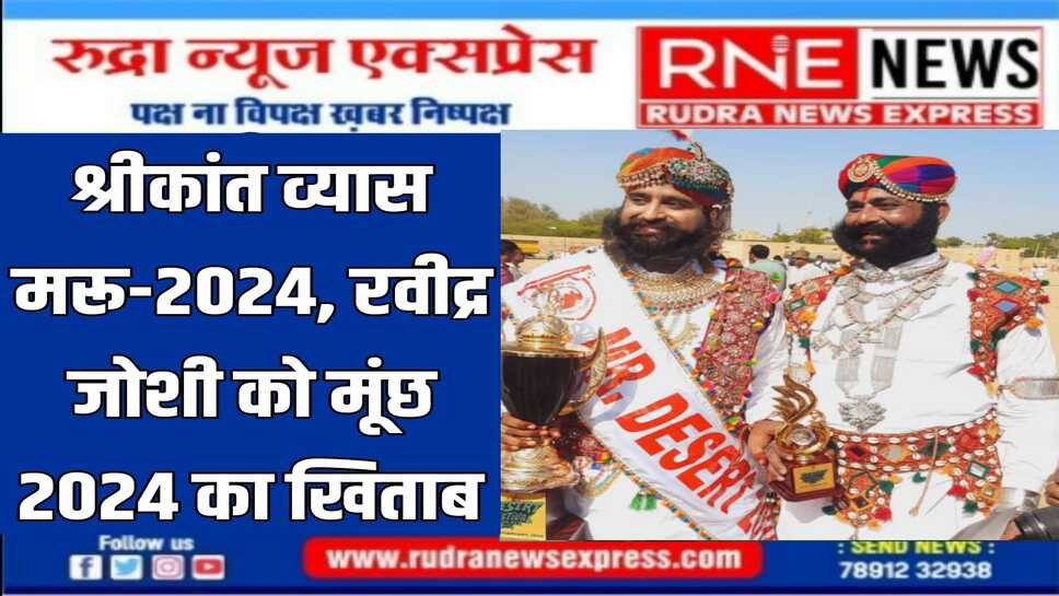 अंतरराष्ट्रीय डेजर्ट फेस्टिवल के दाढ़ी मुछ प्रतियोगिता में जीता खिताब