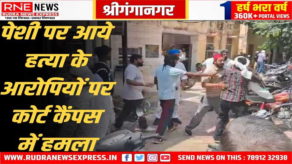 पेशी पर आये केसरीसिंहपुर नागर हत्याकांड के आरोपियों पर लाठियों-पत्थरों से हमला