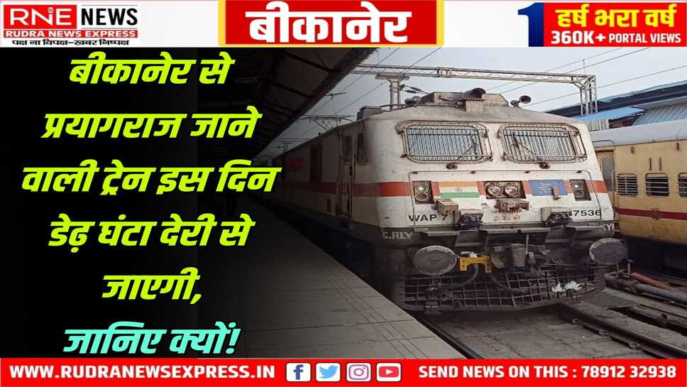 Bikaner Railway : रतनगढ़ में काम चल रहा, 19 जनवरी को प्रयागराज गाड़ी लेट जाएगी