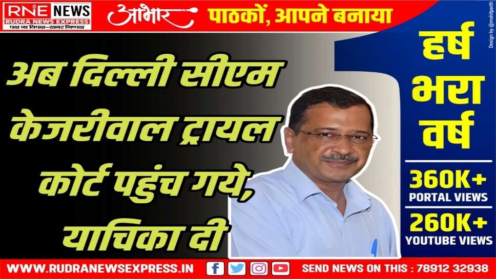 सुप्रीम कोर्ट ने जल्द सुनवाई से किया इंकार, अरविंद केजरीवाल ट्रायल कोर्ट पहुंचे