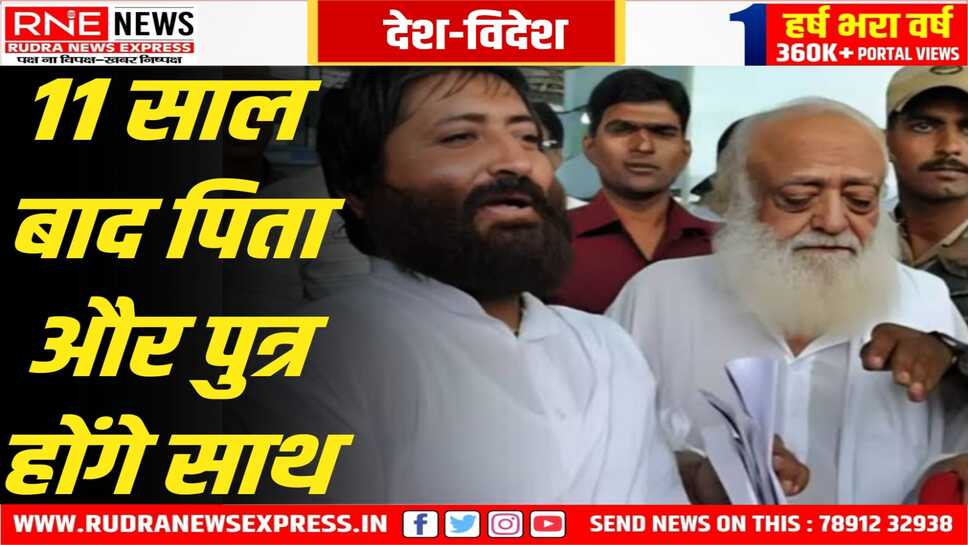11 साल बाद पिता आसाराम से जेल में मिलेंगे नारायण साई