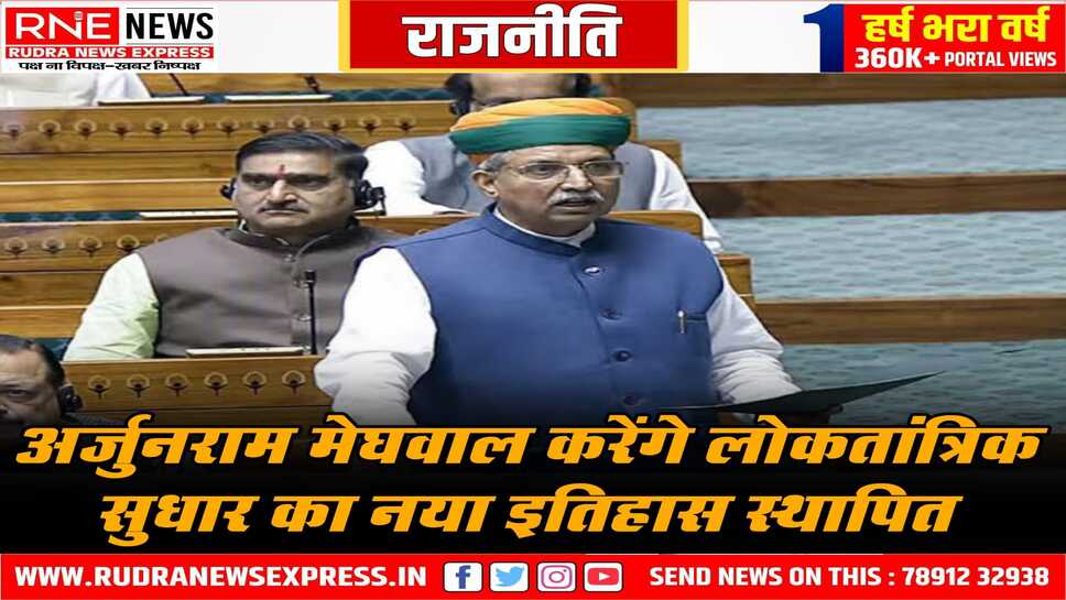 बीकानेर के सांसद अर्जुनराम मेघवाल पेश करेंगे 'एक देश - एक चुनाव' बिल
