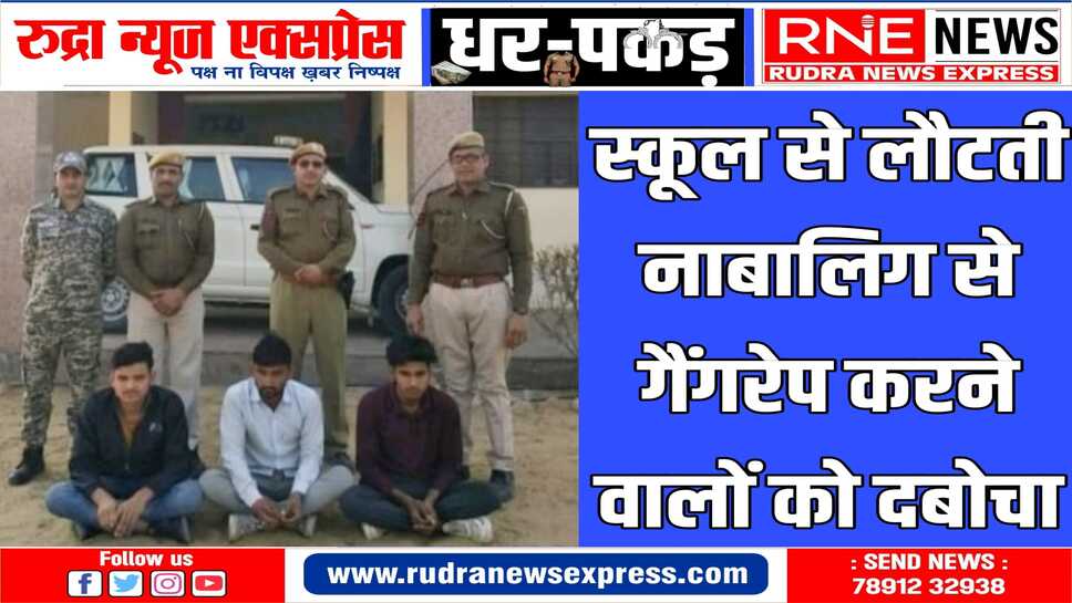 Bikaner News : 10 वीं की स्टूडेंट को लिफ्ट देने के बहाने लेजाकर किया था गैंगरेप