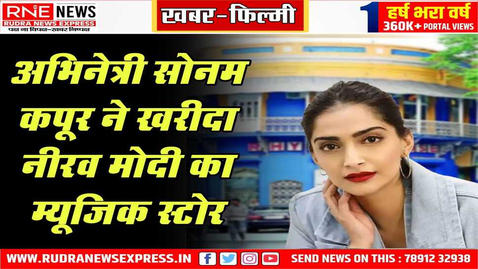 नीरव मोदी की संपत्ति 'रिदम हाउस' को अभिनेत्री सोनम कपूर ने 47.8 करोड़ में खरीदा