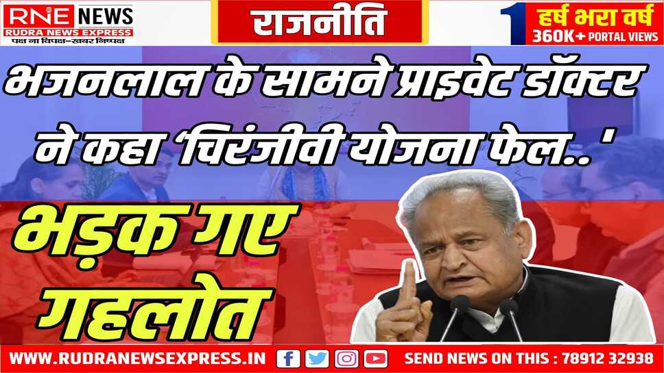 पूर्व सीएम गहलोत की डॉक्टर को नसीहत : पेशे को बदनाम न करें, मेरे हर्निया का ऑपरेशन चिरंजीवी से पहले हुआ