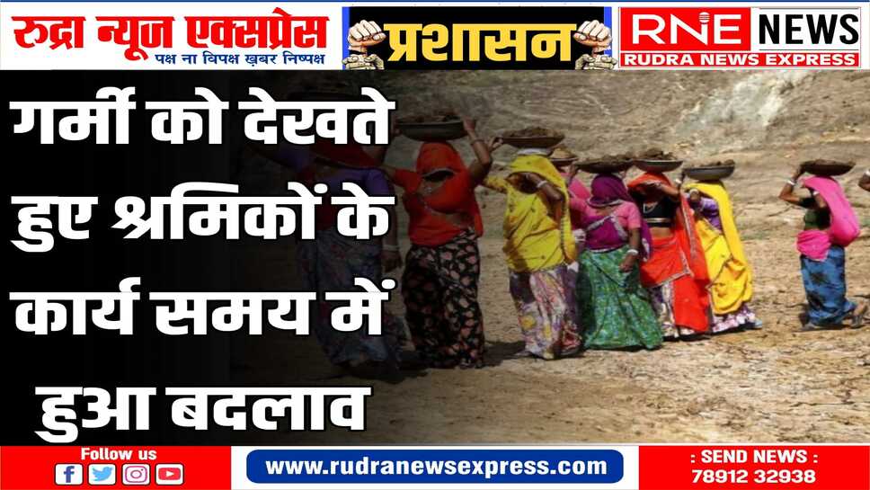 अब इतने बजे से जाना होगा मनरेगा श्रमिकों को अपने कार्य पर