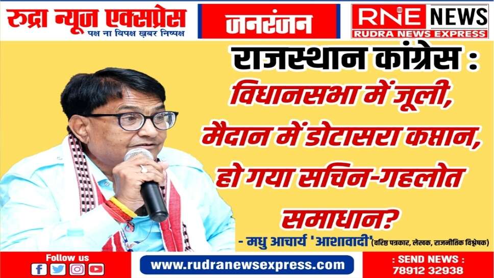 गहलोत ने फिर साबित किया वर्चस्व, पायलट अपना कुनबा बढ़ाने में लगे
