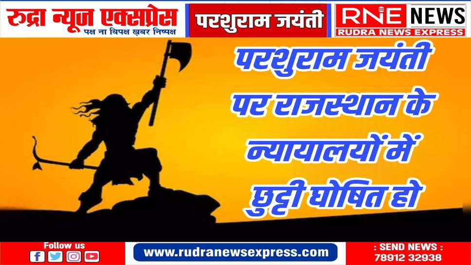 राजस्थान हाईकोर्ट बार एसोसिएशन ने चीफ जस्टिस को दिया पत्र, परशुराम जयंती पर छुट्टी का आग्रह